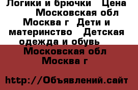 Логики и брючки › Цена ­ 200 - Московская обл., Москва г. Дети и материнство » Детская одежда и обувь   . Московская обл.,Москва г.